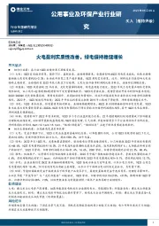 公用事业及环保产业行业研究：火电盈利实质性改善，绿电保持稳健增长