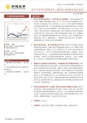 计算机行业投资策略周报：数字中国峰会圆满召开，数字经济高速发展正当时