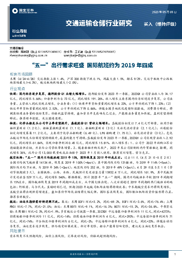 交通运输仓储行业研究：“五一”出行需求旺盛 国际航班约为2019年四成