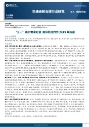 交通运输仓储行业研究：“五一”出行需求旺盛 国际航班约为2019年四成