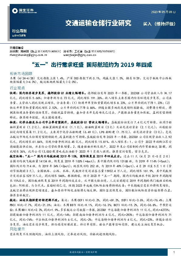 交通运输仓储行业研究：“五一”出行需求旺盛 国际航班约为2019年四成