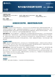 电力设备与新能源行业研究：全面反攻已经开始，储能获顶层重点定调