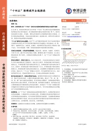 环保行业研究周报：“十四五”海绵城市全域推进