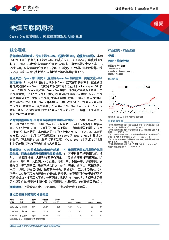 传媒互联网周报：OperaOne即将推出，持续推荐游戏及AIGC板块