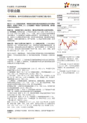 非银金融行业研究周报:一季报落地,基本面改善驱动估值提升的逻辑正逐步强化