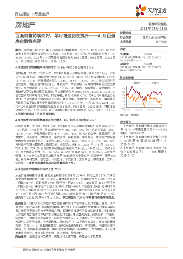 房地产4月百强房企销售点评：百强销售持续向好，单月增速仍在提升