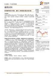 建筑材料行业研究周报：财报影响逐步消除，看好二季度建材基本面改善