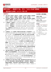 国防装备行业周报(2023年4月第4周):航空主机厂一季度开门红,军工“内生+外延”双驱动