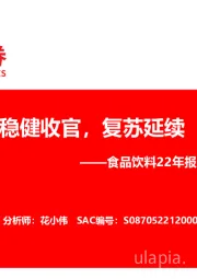 食品饮料22年报与23Q1业绩总结：稳健收官，复苏延续