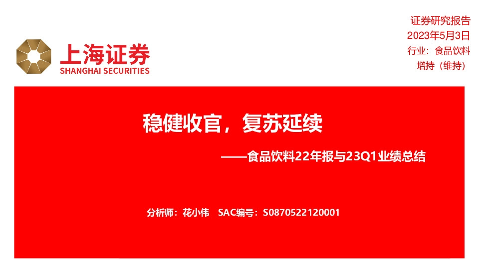 食品饮料22年报与23Q1业绩总结：稳健收官，复苏延续
