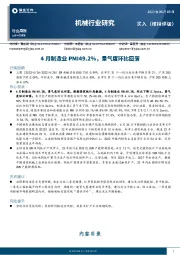 机械行业研究：4月制造业PMI49.2%，景气度环比回落