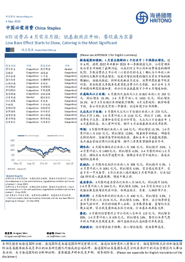 HTI消费品4月需求月报：低基数效应开始，餐饮最为显著