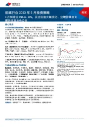 机械行业2023年5月投资策略：4月制造业PMI49.20%，关注估值大幅消化、业绩持续有支撑的优质龙头公司