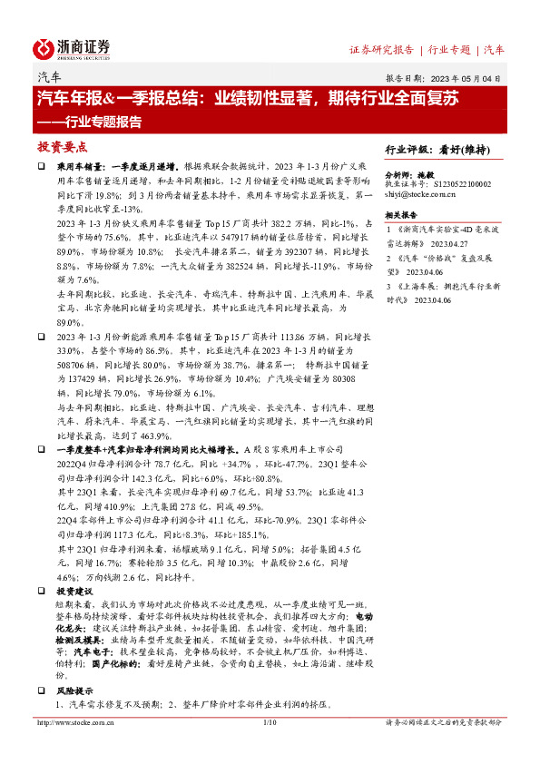 汽车年报&一季报总结：业绩韧性显著，期待行业全面复苏