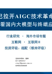 互联网Ⅱ海外市场专题：GPT已拉开AIGC技术革命序幕-海外为鉴，看国内大模型与终端应用投资机会