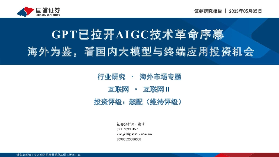 互联网Ⅱ海外市场专题：GPT已拉开AIGC技术革命序幕-海外为鉴，看国内大模型与终端应用投资机会