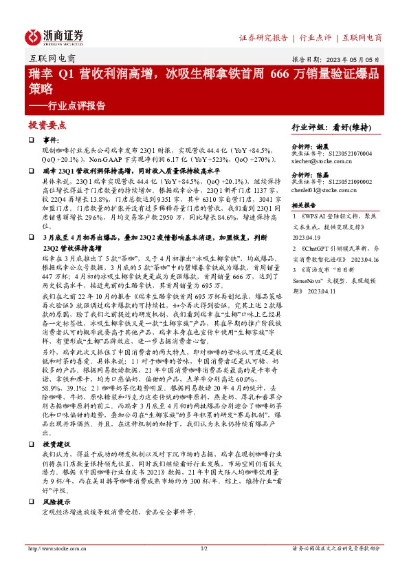 互联网电商行业点评报告：瑞幸Q1营收利润高增，冰吸生椰拿铁首周666万销量验证爆品策略