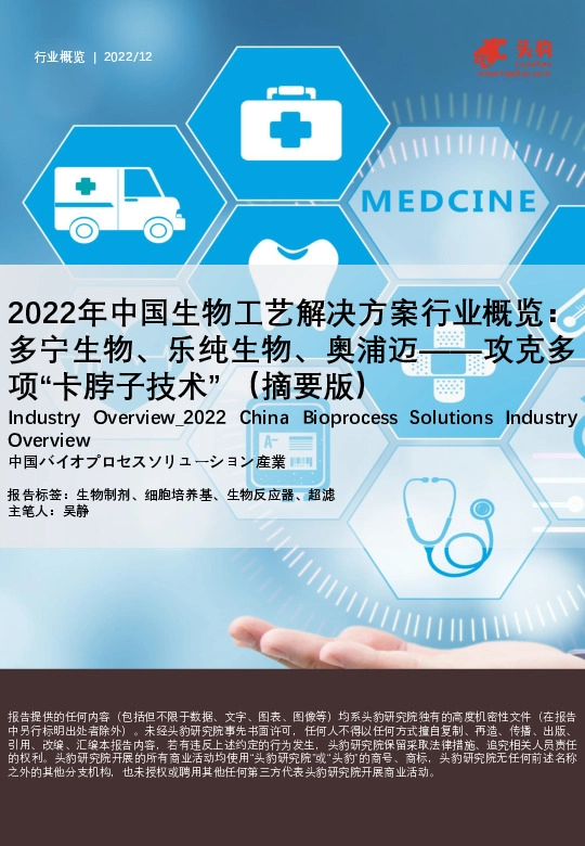 2022年中国生物工艺解决方案行业概览：多宁生物、乐纯生物、奥浦迈——攻克多项“卡脖子技术”（摘要版）