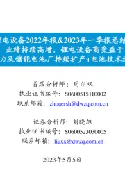 锂电设备2022年报&2023年一季报总结:业绩持续高增,锂电设备商受益于动力及储能电池厂持续扩产+电池技术迭代