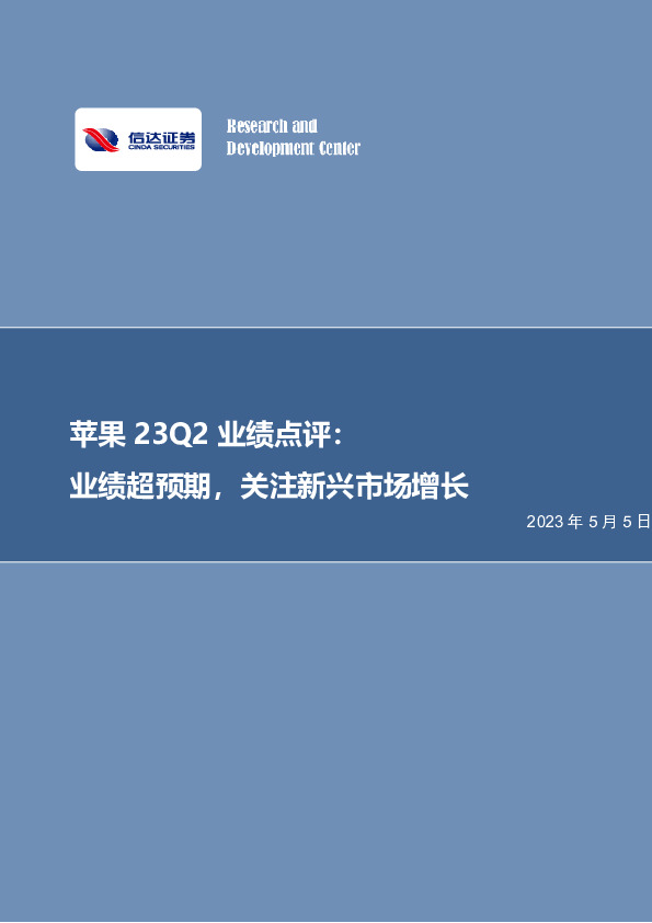 苹果FY23Q2业绩点评：业绩超预期，关注新兴市场增长