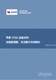 苹果FY23Q2业绩点评：业绩超预期，关注新兴市场增长
