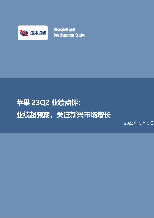 苹果FY23Q2业绩点评：业绩超预期，关注新兴市场增长