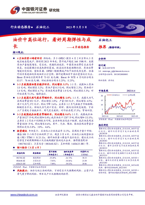 石油化工行业4月动态报告：油价中高位运行，看好周期弹性与成长