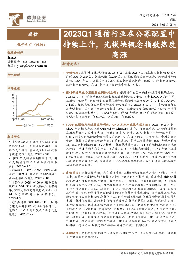 通信：2023Q1通信行业在公募配置中持续上升，光模块概念指数热度高涨