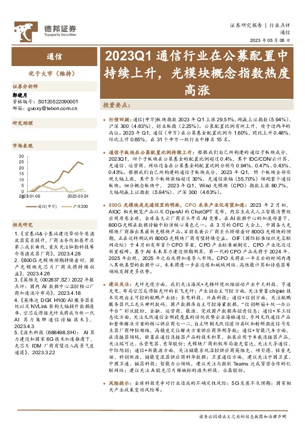 通信：2023Q1通信行业在公募配置中持续上升，光模块概念指数热度高涨