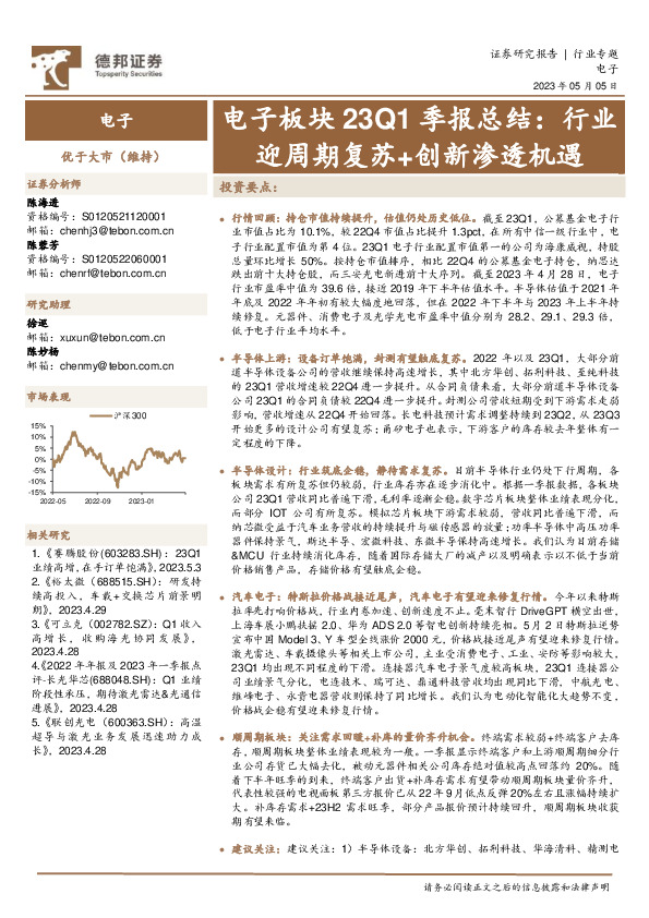 电子板块23Q1季报总结：行业迎周期复苏+创新渗透机遇