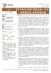 电子板块23Q1季报总结：行业迎周期复苏+创新渗透机遇