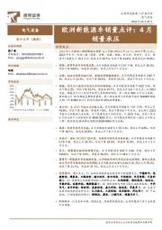 欧洲新能源车销量点评：4月销量承压