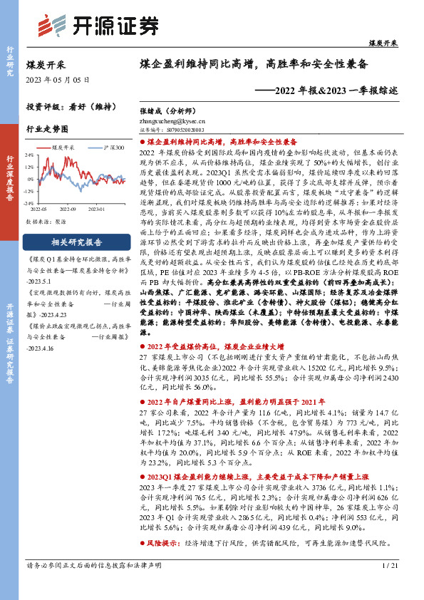 煤炭开采2022年报&2023一季报综述：煤企盈利维持同比高增，高胜率和安全性兼备