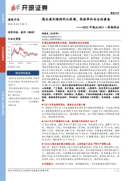 煤炭开采2022年报&2023一季报综述：煤企盈利维持同比高增，高胜率和安全性兼备