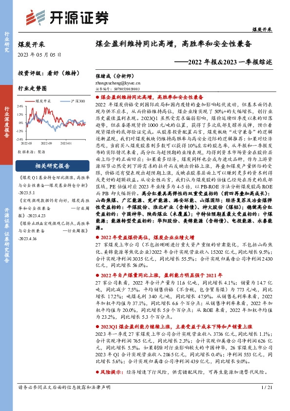 煤炭开采2022年报&2023一季报综述：煤企盈利维持同比高增，高胜率和安全性兼备