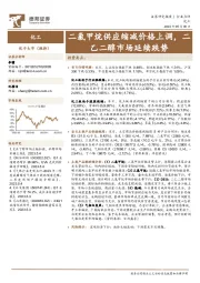 化工行业点评:二氯甲烷供应缩减价格上调,二乙二醇市场延续跌势