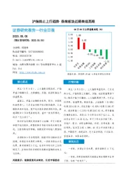 非银金融行业日报：沪指终止上行趋势 券商板块近期表现亮眼