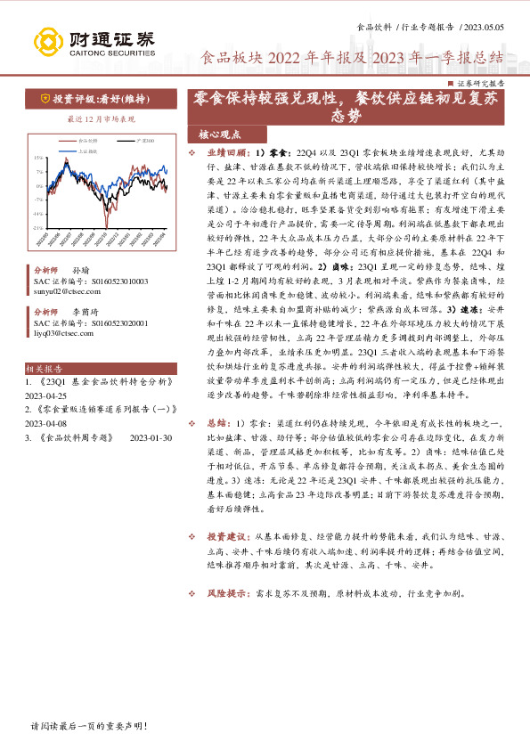 食品板块2022年年报及2023年一季报总结：零食保持较强兑现性，餐饮供应链初见复苏态势