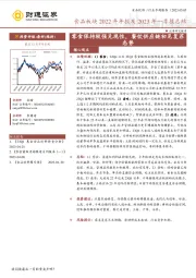 食品板块2022年年报及2023年一季报总结：零食保持较强兑现性，餐饮供应链初见复苏态势