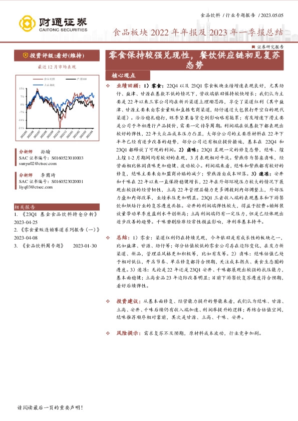 食品板块2022年年报及2023年一季报总结：零食保持较强兑现性，餐饮供应链初见复苏态势