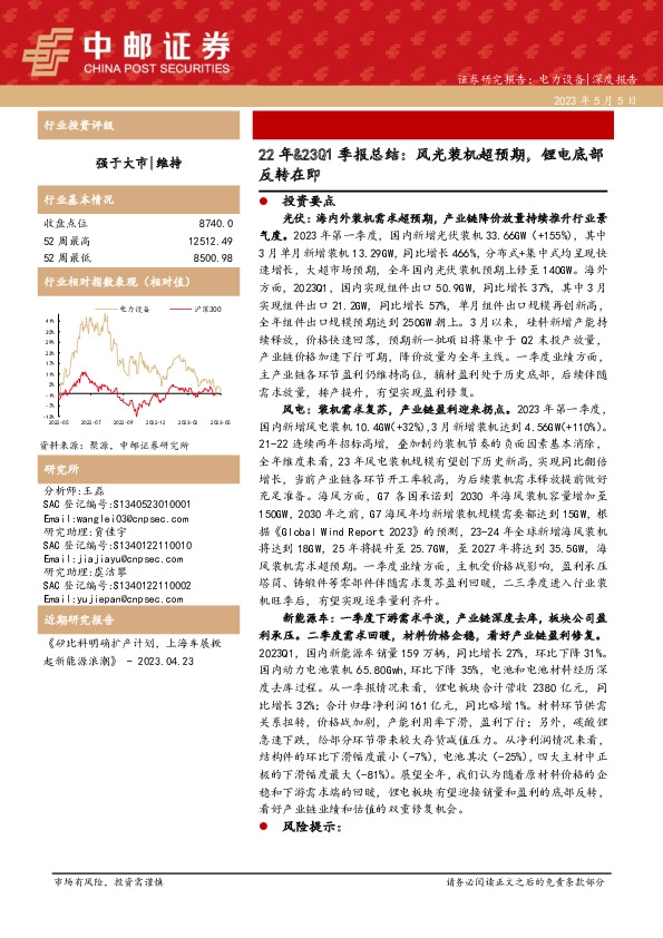 电力设备22年&23Q1季报总结：风光装机超预期，锂电底部反转在即
