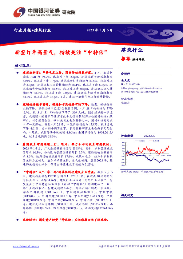 建筑行业月报：新签订单高景气，持续关注“中特估”