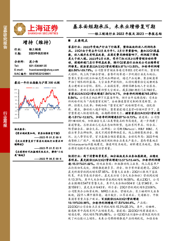 轻工制造行业2022年报及2023一季报总结：基本面短期承压，未来业绩修复可期