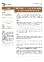 公用事业行业国家能源局:支持优质煤炭安全高效稳产增产并强化能源供应保障