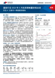 通信行业2023年5月投资策略暨财报总结：关注AI主线与一季度复苏板块