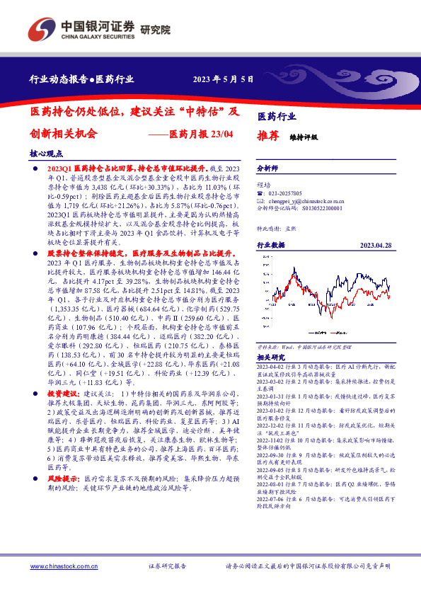 医药月报23/04：医药持仓仍处低位，建议关注“中特估”及创新相关机会