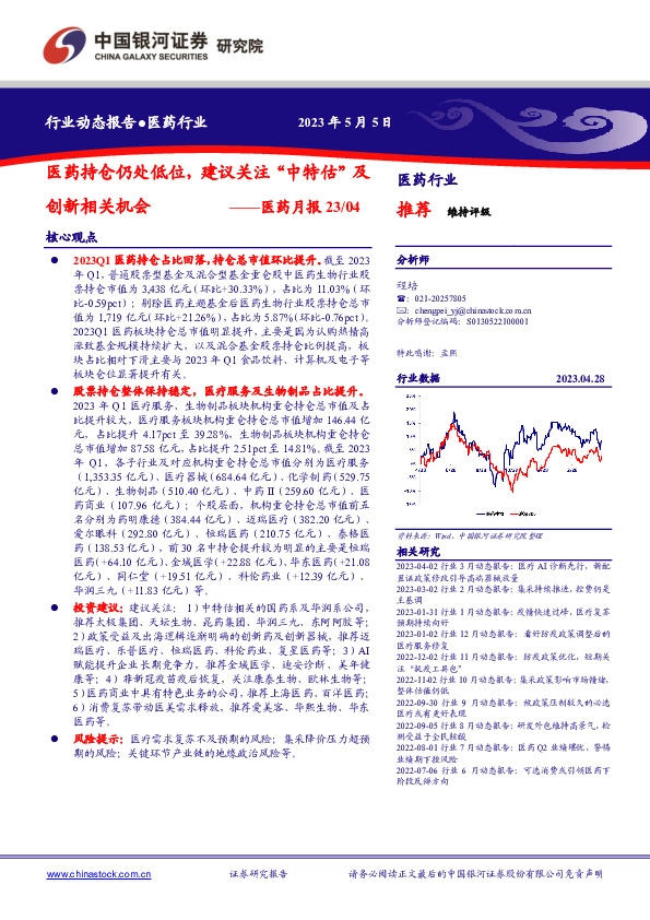医药月报23/04：医药持仓仍处低位，建议关注“中特估”及创新相关机会