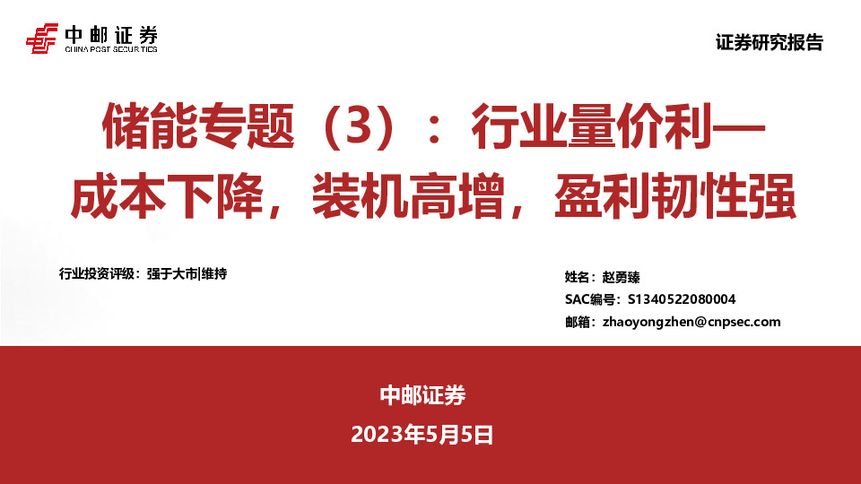 储能专题（3）：行业量价利—成本下降，装机高增，盈利韧性强