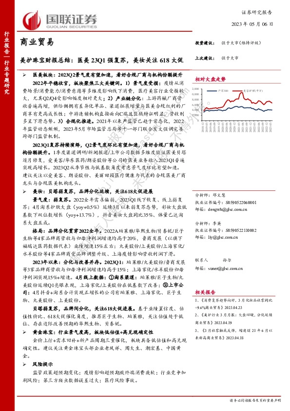 商业贸易行业专题研究：美护珠宝财报总结：医美23Q1强复苏，美妆关注618大促