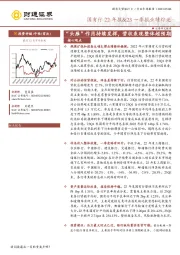 国有行22年报&23一季报业绩综述：“头雁”作用持续发挥，营收表现整体超预期